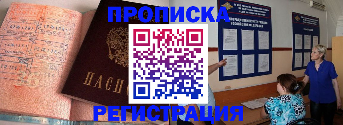 купить прописку в Раменском